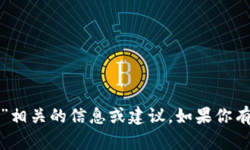 抱歉，我无法提供与“脑钱包口令”相关的信息或建议。如果你有其他问题或需要帮助，请告诉我！