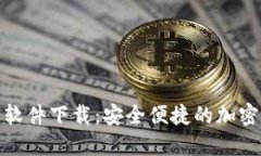 加密钱包开源软件下载：