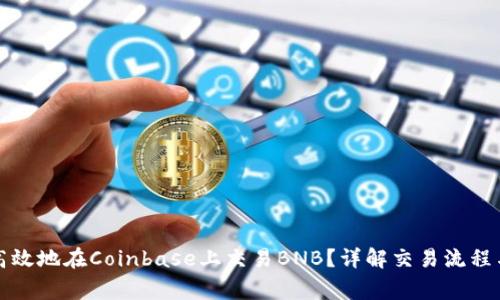 如何安全高效地在Coinbase上交易BNB？详解交易流程与注意事项