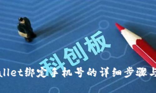 tpWallet绑定手机号的详细步骤与技巧