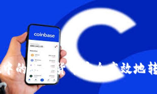 如何将TPWallet中的数字货币安全高效地转账到火币交易所