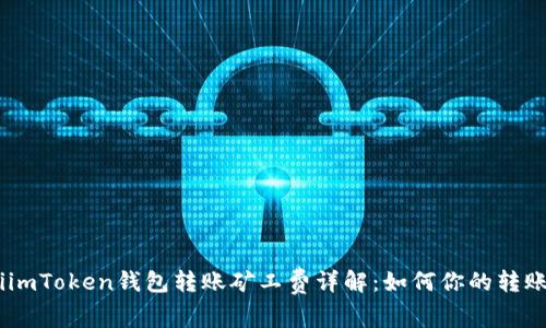 biatiimToken钱包转账矿工费详解：如何你的转账成本