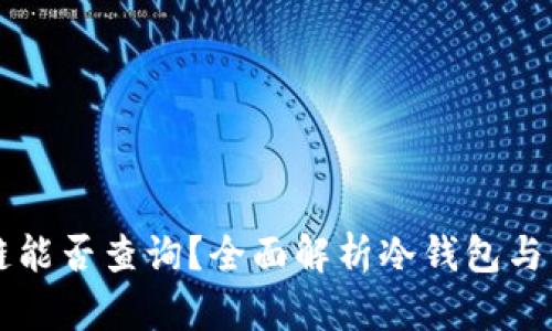 冷钱包公链能否查询？全面解析冷钱包与公链的关系