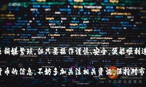 tpWallet能否闪兑到交易所？

近年来，随着数字货币的兴起，越来越多的人开始接触和使用钱包、交易所等相关工具。在这个过程中，tpWallet作为一种流行的数字钱包，吸引了大量用户的关注。但是，用户常常会遇到一个问题：tpWallet能否直接闪兑到交易所？本文将围绕这一核心问题，为您提供全面详细的解答和使用指南。

什么是tpWallet？

tpWallet是一款支持多种数字资产管理的便捷钱包。它不仅提供了安全的存储环境，还兼具操作简单、用户友好的特点。用户可以在tpWallet中轻松管理他们的数字资产，进行转账、收款等操作。同时，tpWallet还支持多种交易功能，用户可以将数字资产转换为其他货币，以满足日常交易的需要。

什么是闪兑？

闪兑是指在较短时间内将一种数字货币快速转换为另一种数字货币的一种方式。通常情况下，闪兑可以通过交易所或钱包的内置功能实现。随着市场对流动性的需求不断增强，闪兑成为了越来越多数字货币爱好者的重要选择。

tpWallet的闪兑功能

tpWallet的闪兑功能可以让用户在钱包内直接进行数字资产的快速交易。这意味着用户不必每次都去交易所进行资产的兑换，减少了时间成本和操作步骤。但tpWallet的闪兑是否支持直接汇出至交易所？这个问题我们接下来详细讨论。

tpWallet与交易所的关系

tpWallet虽然具有众多优点，但并不是所有交易所都直接支持tpWallet进行闪兑。大多数情况下，用户需要通过以下几个步骤将tpWallet中的数字资产转移至交易所：

ol
    li首先，在交易所创建一个账户并进行实名认证。/li
    li接着，查看交易所支持的充值地址，确保tpWallet能够兼容交易所所支持的数字资产。/li
    li最后，通过tpWallet将相应的数字资产发送至交易所的充值地址，完成转换。/li
/ol

tpWallet闪兑到交易所的步骤

虽然tpWallet不支持一键闪兑至交易所，但仍可通过以下步骤实现数字资产的转移：

h4步骤一：确认数字资产的兼容性/h4

在进行任何转账之前，首先要确认tpWallet中存储的数字资产与交易所支持的数字资产是否一致。不同交易所支持的币种可能存在差异，确保资产兼容是转移成功的关键。

h4步骤二：获取交易所的充值地址/h4

登陆您的交易所账户，找到“充值”或“存款”页面。选择您希望转换的币种，并复制相应的充值地址。务必仔细核对地址，确保无误，以免出现资产丢失的情况。

h4步骤三：在tpWallet中发起转账/h4

打开tpWallet，选择您要发送的资产，粘贴之前复制的充值地址。输入转账的数量，检查所有信息确认无误后，提交转账请求。这一步骤的安全性至关重要，确保在输入地址时没有失误，避免资产损失。

h4步骤四：等待交易确认/h4

完成转账后，您需要等待区块链网络完成交易确认。这个过程通常需要几分钟到几小时不等，具体时间取决于网络的繁忙程度。一旦交易确认无误，您可以在交易所的账户中看到转入的资产。

使用tpWallet的优势与注意事项

使用tpWallet进行资产管理和交易，用户可以享受到便捷、安全的应用体验。然而，在操作过程中仍需谨记以下几点注意事项：

ol
    listrong安全性：/strong务必保持钱包的私钥和助记词的安全，避免泄露。/li
    listrong网络确认：/strong在进行任何转账时，耐心等待网络确认，急于操作可能导致不必要的损失。/li
    listrong资产兼容性：/strong了解tpWallet支持的币种以及各交易所的差异，谨慎选择资产进行转移。/li
/ol

总结

综上所述，tpWallet虽然不能直接闪兑到交易所，但用户可以通过简单的转账流程将数字资产转移至所需交易所。这一过程虽稍嫌繁琐，但只要操作谨慎、安全，便能顺利进行。在未来，tpWallet可能会拓展更多功能，而我们也期待数字资产交易的不断便利化。

掌握这些知识后，相信您会在数字货币的世界中游刃有余，充分利用好手中的资产。如果您想了解更多有关tpWallet或数字货币的信息，不妨多加关注相关资讯，保持对市场的敏感度。