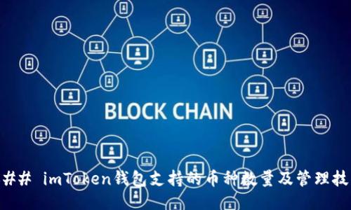 ### imToken钱包支持的币种数量及管理技巧