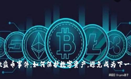 tpWallet盗币事件：如何保护数字资产，避免成为下一个受害者