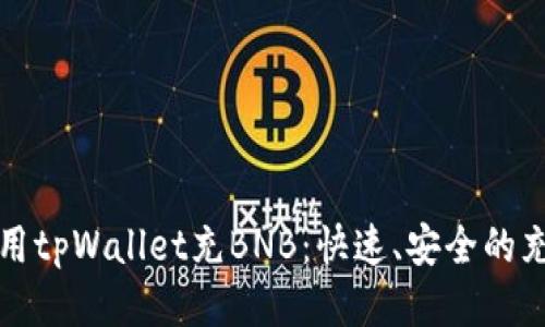 如何使用tpWallet充BNB：快速、安全的充值指南