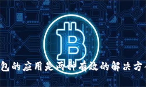 一个手机能否同时下载两个TPWallet？详细解析与解决方案
TPWallet, 冷钱包, 数字货币, 钱包应用/guanjianci

引言
在数字货币日益盛行的今天，钱包应用成为了每个投资者的重要工具。TPWallet 作为一个热门的数字货币钱包，拥有众多用户。然而，许多用户在使用过程中会有一个疑问：一个手机能否同时下载两个 TPWallet？本文将对此进行深入探讨。

TPWallet简介
TPWallet 是一款功能强大的数字货币钱包，支持多种类型的数字资产管理。它的用户界面友好，操作简单，使得无论是新手还是资深投资者都能够轻松上手。同时，TPWallet 提供了多重安全机制，以保障用户资产的安全性和隐私性。

一个手机安装多个钱包的必要性
由于安全和管理的需要，很多用户选择在不同钱包中分散存储其数字资产。这样，即使某一个钱包发生问题，用户也不会因为投资过于集中而导致重大损失。那么，使用两个 TPWallet 的必要性何在？
ul
    li资产分散：将资产分开存储，降低风险。/li
    li多账户管理：便于管理不同用途的资金。/li
    li安全性考虑：不同钱包可能具备不同的安全特性。/li
/ul

技术限制：一个手机能否下载两个 TPWallet？
从技术的角度来看，TPWallet 的下载和安装主要依赖于手机操作系统的特性。一般来说，Android 和 iOS 系统对应用的管理有所不同。

h4Android 手机/h4
在 Android 系统中，用户可以通过 APK 文件或应用商店安装多个相同应用。这是因为每个应用都是以其包名为识别的。如果用户想要同时运行两个 TPWallet，需确保其中一个应用的包名不同。用户可以通过第三方应用克隆工具实现这一目的。

h4iOS 手机/h4
对于 iOS 用户来说，情况就复杂一些。苹果的操作系统相对封闭，不允许用户同时安装两个同名的应用。因此，想在一台 iPhone 上使用两个 TPWallet 的用户可能需要越狱或使用其他不太安全的方式，这并不是推荐的做法。

解决方案：在同一设备上使用两个 TPWallet 的方法
为了在一台设备上实现同时使用两个 TPWallet，用户可以考虑以下几种方案：

h4使用应用克隆工具（Android）/h4
这是一种简单直接的方式。用户可以在 Google Play 商店或相关下载平台上查找应用克隆工具，如 Parallel Space、Multi Accounts 等。这些工具可以为同一个应用创建多个虚拟空间，从而实现同时使用两个 TPWallet 的目的。

h4选择不同的钱包应用/h4
如果两款 TPWallet 的功能类似，用户也可以选择其他的钱包应用，例如 Trust Wallet、Coinomi 等，利用它们来管理不同的资产。这是一种更为安全且方便的替代方案。

使用两个钱包的优缺点
在决定使用两个 TPWallet 之前，用户需要考虑其可能的优缺点。

h4优点/h4
ul
    li资产分散，降低损失风险。/li
    li便于管理不同用途的资金。/li
    li在一种钱包发生问题时，另外一种钱包能够提供后备功能。/li
/ul

h4缺点/h4
ul
    li增加操作的复杂性，可能导致管理不善。/li
    li需要额外的安全措施，以防止对两款钱包的攻击。/li
    li占用设备存储和资源。/li
/ul

安全性和隐私保护建议
无论选择怎样的方案，安全性都是用户最关注的话题。以下是一些建议以提升资产的安全性：
ul
    li定期更新钱包应用，以保持安全性最新。/li
    li使用强密码，并考虑采用双重验证。/li
    li做好备份，确保在意外丢失时能够找回资产。/li
/ul

总结
在一台手机上同时下载两个 TPWallet 是一项有挑战性的任务，但并非不可能。对于需要在同一个设备上管理多个钱包的用户来说，应用克隆工具和使用不同钱包的应用是两种有效的解决方案。不过，用户在做出选择时，也要充分评估这种做法的优缺点，确保资产的安全性。希望本文能够帮助到您理解这个问题，并在日常使用中您的数字资产管理体验。