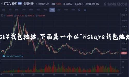 为了帮助您更好地理解和使用Hshare（现在称为Hcash）钱包地址，下面是一个以“Hshare钱包地址：如何快速寻找和管理您的数字资产”为的内容框架。


Hshare钱包地址：如何快速寻找和管理您的数字资产