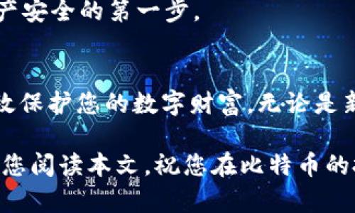 bianoti如何选择比特币冷链钱包？保护资产安全的终极指南/bianoti  
比特币,冷链钱包,加密货币安全,数字资产保护/guanjianci

引言
在如今这个加密货币飞速发展的时代，比特币作为市场上最受欢迎的数字资产之一，越来越多的人开始关注其安全性。选择一个合适的冷链钱包，不仅是保护比特币资产的关键，更是每一位投资者必须认真思考的问题。本文将为您详细介绍比特币冷链钱包的优势、选购指南以及注意事项，帮助您更好地保护自己的数字财富。

什么是比特币冷链钱包？
冷链钱包是指一种离线存储比特币和其他加密货币的方式，与网络相隔离，从而提供更高的安全性。与热钱包（即在线钱包）相比，冷链钱包更不容易受到黑客攻击和恶意软件的威胁。它适合长期存储，特别是对于那些希望保留大量比特币的投资者。

冷链钱包的工作原理
冷链钱包的工作原理相对简单。基本上，它通过生成一对公钥和私钥来进行交易。用户在离线环境中创建钱包和生成密钥，私钥永远不会连接网络，因此，即使是最先进的黑客技术也难以获取这些敏感信息。用户在需要进行交易时，可以连接到网络并将公钥上传，以此证明其拥有比特币。

冷链钱包的主要优势
1. **安全性高**：冷链钱包的最大优势无疑是其卓越的安全性。由于其离线存储的特性，使得黑客入侵或者网络攻击的风险几乎为零。
2. **防止人为错误**：在线钱包容易受到钓鱼攻击，而冷链钱包则有效地防止了这类问题。
3. **长时间储存**：对于那些计划长期持有比特币的投资者来说，冷链钱包是一个理想的选择，因为其安全性和稳定性是传统钱包所不能比拟的。

如何选择合适的冷链钱包
选择一款合适的冷链钱包并不容易，市场上有许多不同品牌与型号。以下几点将帮助您做出明智的选择。

1. 评估安全性
在选择冷链钱包时，首先要考虑的是其安全性。检查钱包是否支持多重签名技术，以增加资金的安全性。此外，优选一些知名品牌的产品，这样更容易获得口碑和用户评价，降低购买风险。

2. 用户界面的友好性
冷链钱包的用户界面同样重要。尽管其主要功能是安全存储，但用户体验不可忽视。选择一个界面简单，易于操作的冷链钱包将大大减少使用过程中的困难，让您可以更轻松地管理您的资产。

3. 兼容性与支持的币种
不同冷链钱包可能支持不同类型的加密货币，确保您选择的钱包支持比特币及您可能投资的其他数字资产。此外，检查钱包是否兼容您可能使用的设备类型，比如手机、电脑等。

4. 售后服务和更新
良好的售后服务和定期更新是一个冷链钱包长期安全使用的保障。选择提供常规安全更新和技术支持的产品，将让您在使用过程中更加安心。

市场上知名的冷链钱包推荐
让我们来看看市场上几款表现优异的冷链钱包：

1. Trezor
Trezor 是市场上最老牌、知名度最高的冷链钱包之一，它不仅支持比特币，还支持数百种其他加密货币。Trezor 的用户界面友好，安全性极高，适合新手和经验丰富的用户。

2. Ledger Nano S
Ledger Nano S 以其紧凑的设计和强大的安全性能而受到用户的青睐。它能够存储多种加密货币，并且支持移动设备的连接，方便用户随时随地管理资产。

3. KeepKey
KeepKey 是一款相对较新的冷链钱包，但凭借其简约的设计和较高的安全性，慢慢赢得了用户的信赖。它的用户界面友好，适合任何层次的用户。

冷链钱包使用注意事项
尽管冷链钱包在安全性上表现出色，但用户在使用过程中仍需注意以下几点：

1. 定期备份
尽管冷链钱包本身是安全的，但是失败的设备也可能会导致用户信息丢失。因此，确保您定期备份私钥和助记词至关重要。建议将备份分散存放在不同的安全地点，以防止意外丢失。

2. 防止物理损坏
虽然冷链钱包是数字资产存储的安全库，但它们也无法避免物理损坏。务必保持冷链钱包的存放环境干燥、温度适中，避免与水、火等危险物质接触。

3. 不要分享私钥
私钥是你通往比特币世界的唯一钥匙，决不能与其他人分享。 بدان أن سمعتك يضع中 абоهایه，保持私人密钥的绝对保密，是确保数字资产安全的第一步。

总结
在加密货币市场日益复杂的环境中，冷链钱包为比特币持有者提供了一种安全、便捷的资产管理方式。通过选择合适的冷链钱包，并遵循安全使用的原则，您可以有效保护您的数字财富。无论是新手投资者还是经验丰富的交易员，都应认真对待数字资产的安全问题。在这个快速发展的行业中，保护自己的资产并至关重要，而冷链钱包为您提供了坚实的屏障。

最终，随着技术的不断发展，冷链钱包也将不断完善。希望这篇指南能帮助您在比特币的投资路上更加顺利，保护好自己的资产，享受数字货币带来的机遇。非常感谢您阅读本文，祝您在比特币的投资之路上取得成功！