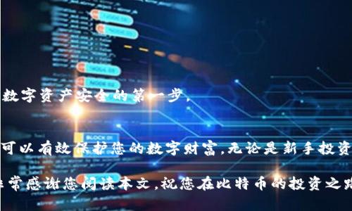 bianoti如何选择比特币冷链钱包？保护资产安全的终极指南/bianoti  
比特币,冷链钱包,加密货币安全,数字资产保护/guanjianci

引言
在如今这个加密货币飞速发展的时代，比特币作为市场上最受欢迎的数字资产之一，越来越多的人开始关注其安全性。选择一个合适的冷链钱包，不仅是保护比特币资产的关键，更是每一位投资者必须认真思考的问题。本文将为您详细介绍比特币冷链钱包的优势、选购指南以及注意事项，帮助您更好地保护自己的数字财富。

什么是比特币冷链钱包？
冷链钱包是指一种离线存储比特币和其他加密货币的方式，与网络相隔离，从而提供更高的安全性。与热钱包（即在线钱包）相比，冷链钱包更不容易受到黑客攻击和恶意软件的威胁。它适合长期存储，特别是对于那些希望保留大量比特币的投资者。

冷链钱包的工作原理
冷链钱包的工作原理相对简单。基本上，它通过生成一对公钥和私钥来进行交易。用户在离线环境中创建钱包和生成密钥，私钥永远不会连接网络，因此，即使是最先进的黑客技术也难以获取这些敏感信息。用户在需要进行交易时，可以连接到网络并将公钥上传，以此证明其拥有比特币。

冷链钱包的主要优势
1. **安全性高**：冷链钱包的最大优势无疑是其卓越的安全性。由于其离线存储的特性，使得黑客入侵或者网络攻击的风险几乎为零。
2. **防止人为错误**：在线钱包容易受到钓鱼攻击，而冷链钱包则有效地防止了这类问题。
3. **长时间储存**：对于那些计划长期持有比特币的投资者来说，冷链钱包是一个理想的选择，因为其安全性和稳定性是传统钱包所不能比拟的。

如何选择合适的冷链钱包
选择一款合适的冷链钱包并不容易，市场上有许多不同品牌与型号。以下几点将帮助您做出明智的选择。

1. 评估安全性
在选择冷链钱包时，首先要考虑的是其安全性。检查钱包是否支持多重签名技术，以增加资金的安全性。此外，优选一些知名品牌的产品，这样更容易获得口碑和用户评价，降低购买风险。

2. 用户界面的友好性
冷链钱包的用户界面同样重要。尽管其主要功能是安全存储，但用户体验不可忽视。选择一个界面简单，易于操作的冷链钱包将大大减少使用过程中的困难，让您可以更轻松地管理您的资产。

3. 兼容性与支持的币种
不同冷链钱包可能支持不同类型的加密货币，确保您选择的钱包支持比特币及您可能投资的其他数字资产。此外，检查钱包是否兼容您可能使用的设备类型，比如手机、电脑等。

4. 售后服务和更新
良好的售后服务和定期更新是一个冷链钱包长期安全使用的保障。选择提供常规安全更新和技术支持的产品，将让您在使用过程中更加安心。

市场上知名的冷链钱包推荐
让我们来看看市场上几款表现优异的冷链钱包：

1. Trezor
Trezor 是市场上最老牌、知名度最高的冷链钱包之一，它不仅支持比特币，还支持数百种其他加密货币。Trezor 的用户界面友好，安全性极高，适合新手和经验丰富的用户。

2. Ledger Nano S
Ledger Nano S 以其紧凑的设计和强大的安全性能而受到用户的青睐。它能够存储多种加密货币，并且支持移动设备的连接，方便用户随时随地管理资产。

3. KeepKey
KeepKey 是一款相对较新的冷链钱包，但凭借其简约的设计和较高的安全性，慢慢赢得了用户的信赖。它的用户界面友好，适合任何层次的用户。

冷链钱包使用注意事项
尽管冷链钱包在安全性上表现出色，但用户在使用过程中仍需注意以下几点：

1. 定期备份
尽管冷链钱包本身是安全的，但是失败的设备也可能会导致用户信息丢失。因此，确保您定期备份私钥和助记词至关重要。建议将备份分散存放在不同的安全地点，以防止意外丢失。

2. 防止物理损坏
虽然冷链钱包是数字资产存储的安全库，但它们也无法避免物理损坏。务必保持冷链钱包的存放环境干燥、温度适中，避免与水、火等危险物质接触。

3. 不要分享私钥
私钥是你通往比特币世界的唯一钥匙，决不能与其他人分享。 بدان أن سمعتك يضع中 абоهایه，保持私人密钥的绝对保密，是确保数字资产安全的第一步。

总结
在加密货币市场日益复杂的环境中，冷链钱包为比特币持有者提供了一种安全、便捷的资产管理方式。通过选择合适的冷链钱包，并遵循安全使用的原则，您可以有效保护您的数字财富。无论是新手投资者还是经验丰富的交易员，都应认真对待数字资产的安全问题。在这个快速发展的行业中，保护自己的资产并至关重要，而冷链钱包为您提供了坚实的屏障。

最终，随着技术的不断发展，冷链钱包也将不断完善。希望这篇指南能帮助您在比特币的投资路上更加顺利，保护好自己的资产，享受数字货币带来的机遇。非常感谢您阅读本文，祝您在比特币的投资之路上取得成功！