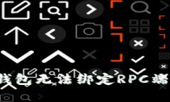  解决比特币钱包无法绑定