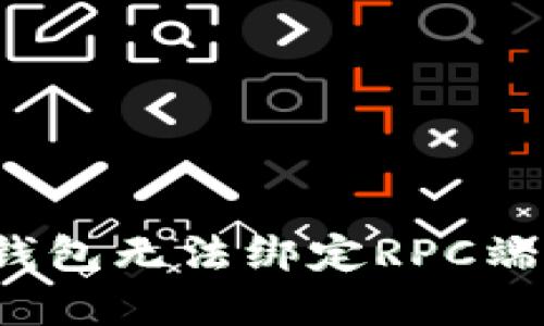  解决比特币钱包无法绑定RPC端口的终极指南