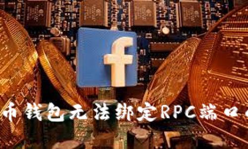  解决比特币钱包无法绑定RPC端口的终极指南