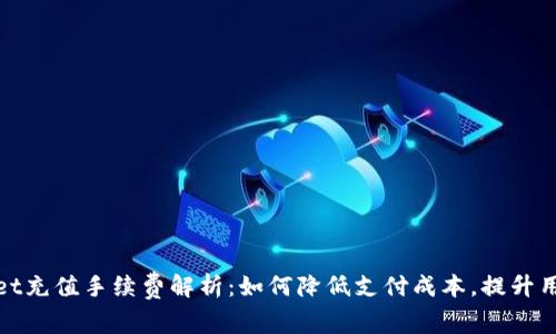 tpWallet充值手续费解析：如何降低支付成本，提升用户体验