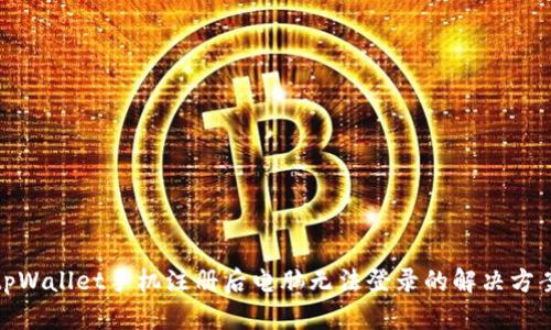 tpWallet手机注册后电脑无法登录的解决方案