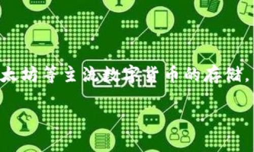 Cobo钱包是一款加密货币钱包，支持多种数字资产的存储和管理。它的中文名称是“Cobo钱包”，提供了安全、便捷的加密资产管理服务。Cobo钱包支持比特币、以太坊等主流数字货币的存储，并且具有多种安全特性，如多重签名、冷钱包存储等，旨在保护用户的资产安全。此外，Cobo钱包还提供了交易功能，用户可以通过它进行数字货币的买卖和转账。

如果你需要了解Cobo钱包的详细功能、使用方法或其他相关信息，请告诉我！