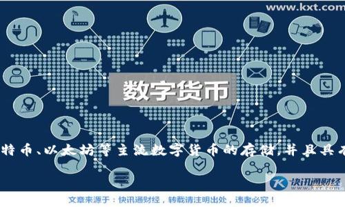 Cobo钱包是一款加密货币钱包，支持多种数字资产的存储和管理。它的中文名称是“Cobo钱包”，提供了安全、便捷的加密资产管理服务。Cobo钱包支持比特币、以太坊等主流数字货币的存储，并且具有多种安全特性，如多重签名、冷钱包存储等，旨在保护用户的资产安全。此外，Cobo钱包还提供了交易功能，用户可以通过它进行数字货币的买卖和转账。

如果你需要了解Cobo钱包的详细功能、使用方法或其他相关信息，请告诉我！