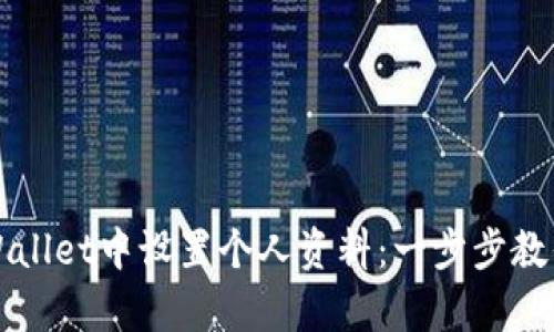 如何在tpWallet中设置个人资料：一步步教你轻松完成