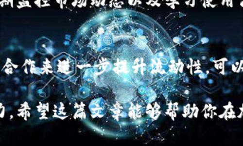   解决tpWallet交易流动性不足的有效方法  / 

 guanjianci tpWallet,交易流动性不足,加密货币,数字钱包 /guanjianci 

引言
在加密货币的世界里，流动性是决定交易效率的关键因素之一。然而，许多用户在使用tpWallet时常常面临交易流动性不足的问题。这不仅影响了交易的速度，还可能导致投资者的损失。本文将探讨tpWallet交易流动性不足的原因，并提供有效的解决方案，帮助用户更顺畅地进行加密货币交易。

流动性不足的原因分析
流动性不足通常是由多个因素导致的。首先，市场供需关系的失衡是一个重要因素。当买方需求低于卖方供应时，交易就会变得困难。此外，市场参与者的情绪以及外部环境的变化也会影响流动性。例如，在市场波动剧烈时，投资者可能会因恐慌而不愿买入，这进一步加剧了流动性不足的现象。

另外，tpWallet本身的设计和功能也可能影响流动性。有些时候，用户在钱包内持有的代币数量较少，导致在进行交易时无论是买入还是卖出都不能满足最低交易要求。此外，许多用户可能对如何有效地利用tpWallet上的功能不太了解，从而使得他们失去了更多的流动性机会。

用户痛点解析
对于tpWallet用户来说，交易流动性不足带来的痛点主要体现在以下几个方面：
ul
  li交易延迟：流动性不足意味着用户在交易时可能需要等待更长的时间才能完成交易，影响交易体验。/li
  li价格波动风险：流动性不足会导致价格波动加剧，让用户面临更高的风险。/li
  li投资机会丧失：因为无法及时交易，用户可能会错失一些投资良机，直接影响盈利能力。/li
/ul

提升流动性的策略
针对tpWallet交易流动性不足的问题，用户可以采取以下几种策略来提升流动性，缓解痛点：

h41. 增加市场参与度/h4
提升市场参与度是增加流动性的有效措施。用户可以通过社交媒体和论坛与其他投资者积极互动，分享使用tpWallet的经验和技巧，从而吸引更多的用户加入。同时，参与市场活动，如空投、奖励计划等，可以增加钱包内活跃的资金流动。

h42. 资产配置/h4
在使用tpWallet时，合理配置持有的资产是提升流动性的关键。投资者可以通过分析市场趋势而不是盲目持币，选择在流动性较高的代币上进行投资。例如，关注那些在多个交易平台上都有高交易量的代币，能够有效降低流动性不足带来的影响。

h43. 定期监控交易市场动态/h4
了解市场动态对提升流动性至关重要。用户应定期关注市场行情，掌握各大加密货币的价格变动以及交易量的变化。这不仅能够帮助他们作出更明智的投资决策，也能在流动性出现问题时及时作出反应，从而保护自己的资产。

h44. 学习使用tpWallet的高级功能/h4
tpWallet中有许多高级功能可以帮助用户更好地进行交易，例如限价交易、止损订单等。这些功能能够帮助用户规避流动性不足带来的风险，提高交易的灵活性和安全性。因此，花时间学习和掌握这些功能，将对提升流动性大有裨益。

总结与展望
在加密货币的投资过程中，流动性是一个不可忽视的重要因素。尽管tpWallet面临交易流动性不足的挑战，用户可以通过增加市场参与度、资产配置、定期监控市场动态以及学习使用高级功能等方式来提升流动性，从而交易体验。希望本文提供的建议能帮助tpWallet用户有效应对流动性不足的问题，享受更高效的数字货币交易乐趣。

未来的流动性提升
随着区块链技术的不断发展，数字钱包和交易平台的流动性问题也将得到越来越多的关注。tpWallet有望通过改进其产品功能，增加与其他交易平台的合作来进一步提升流动性。可以预见的是，加密货币市场的未来将更加透明和高效，用户的交易体验也将得到极大的改善。

总之，流动性不足虽然是tpWallet用户在交易过程中常见的问题，但通过有效的策略和不断的学习，用户完全可以克服这一障碍，挖掘出更大的交易潜力。希望这篇文章能够帮助你在加密货币交易的旅程中走得更加顺畅。