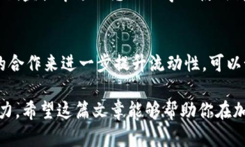   解决tpWallet交易流动性不足的有效方法  / 

 guanjianci tpWallet,交易流动性不足,加密货币,数字钱包 /guanjianci 

引言
在加密货币的世界里，流动性是决定交易效率的关键因素之一。然而，许多用户在使用tpWallet时常常面临交易流动性不足的问题。这不仅影响了交易的速度，还可能导致投资者的损失。本文将探讨tpWallet交易流动性不足的原因，并提供有效的解决方案，帮助用户更顺畅地进行加密货币交易。

流动性不足的原因分析
流动性不足通常是由多个因素导致的。首先，市场供需关系的失衡是一个重要因素。当买方需求低于卖方供应时，交易就会变得困难。此外，市场参与者的情绪以及外部环境的变化也会影响流动性。例如，在市场波动剧烈时，投资者可能会因恐慌而不愿买入，这进一步加剧了流动性不足的现象。

另外，tpWallet本身的设计和功能也可能影响流动性。有些时候，用户在钱包内持有的代币数量较少，导致在进行交易时无论是买入还是卖出都不能满足最低交易要求。此外，许多用户可能对如何有效地利用tpWallet上的功能不太了解，从而使得他们失去了更多的流动性机会。

用户痛点解析
对于tpWallet用户来说，交易流动性不足带来的痛点主要体现在以下几个方面：
ul
  li交易延迟：流动性不足意味着用户在交易时可能需要等待更长的时间才能完成交易，影响交易体验。/li
  li价格波动风险：流动性不足会导致价格波动加剧，让用户面临更高的风险。/li
  li投资机会丧失：因为无法及时交易，用户可能会错失一些投资良机，直接影响盈利能力。/li
/ul

提升流动性的策略
针对tpWallet交易流动性不足的问题，用户可以采取以下几种策略来提升流动性，缓解痛点：

h41. 增加市场参与度/h4
提升市场参与度是增加流动性的有效措施。用户可以通过社交媒体和论坛与其他投资者积极互动，分享使用tpWallet的经验和技巧，从而吸引更多的用户加入。同时，参与市场活动，如空投、奖励计划等，可以增加钱包内活跃的资金流动。

h42. 资产配置/h4
在使用tpWallet时，合理配置持有的资产是提升流动性的关键。投资者可以通过分析市场趋势而不是盲目持币，选择在流动性较高的代币上进行投资。例如，关注那些在多个交易平台上都有高交易量的代币，能够有效降低流动性不足带来的影响。

h43. 定期监控交易市场动态/h4
了解市场动态对提升流动性至关重要。用户应定期关注市场行情，掌握各大加密货币的价格变动以及交易量的变化。这不仅能够帮助他们作出更明智的投资决策，也能在流动性出现问题时及时作出反应，从而保护自己的资产。

h44. 学习使用tpWallet的高级功能/h4
tpWallet中有许多高级功能可以帮助用户更好地进行交易，例如限价交易、止损订单等。这些功能能够帮助用户规避流动性不足带来的风险，提高交易的灵活性和安全性。因此，花时间学习和掌握这些功能，将对提升流动性大有裨益。

总结与展望
在加密货币的投资过程中，流动性是一个不可忽视的重要因素。尽管tpWallet面临交易流动性不足的挑战，用户可以通过增加市场参与度、资产配置、定期监控市场动态以及学习使用高级功能等方式来提升流动性，从而交易体验。希望本文提供的建议能帮助tpWallet用户有效应对流动性不足的问题，享受更高效的数字货币交易乐趣。

未来的流动性提升
随着区块链技术的不断发展，数字钱包和交易平台的流动性问题也将得到越来越多的关注。tpWallet有望通过改进其产品功能，增加与其他交易平台的合作来进一步提升流动性。可以预见的是，加密货币市场的未来将更加透明和高效，用户的交易体验也将得到极大的改善。

总之，流动性不足虽然是tpWallet用户在交易过程中常见的问题，但通过有效的策略和不断的学习，用户完全可以克服这一障碍，挖掘出更大的交易潜力。希望这篇文章能够帮助你在加密货币交易的旅程中走得更加顺畅。