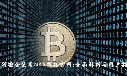 如何安全使用NBS钱包官网：全面解析与用户指南