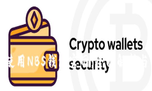 如何安全使用NBS钱包官网：全面解析与用户指南