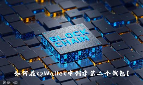 如何在tpWallet中创建第二个钱包？