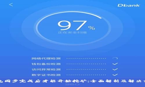 钱包同步完成后才能开始挖矿：全面解析及解决方案