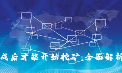 钱包同步完成后才能开始挖矿：全面解析及解决方案