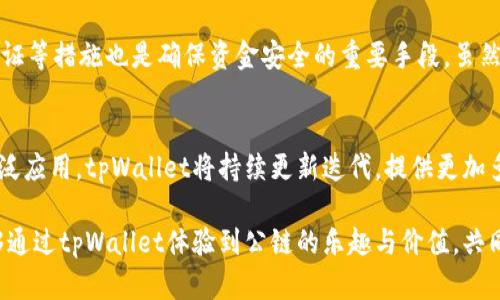 bian titpWallet怎么快速进入公链及其应用详解/bian ti  
guan ji citpWallet, 公链, 数字钱包, 加密货币/guan ji ci

### 内容主体大纲

1. **引言**
   - 简介tpWallet及其重要性
   - 当前市场对公链的需求

2. **tpWallet简介**
   - tpWallet的功能和特点
   - 支持的数字资产及其优势

3. **公链概述**
   - 什么是公链？
   - 公链与私链的区别
   - 公链的应用场景

4. **如何使用tpWallet进入公链**
   - 下载和安装tpWallet
   - 创建和导入钱包
   - 连接公链的步骤详解

5. **tpWallet与多条公链的兼容性**
   - 支持的主流公链介绍（如Ethereum、Binance Smart Chain等）
   - 各公链的特点及适用场景

6. **tpWallet在公链上的应用**
   - 交易和转账
   - 参与去中心化金融（DeFi）
   - NFT的创建与交易

7. **安全性与风险管理**
   - 如何保障tpWallet的安全
   - 常见风险及应对措施

8. **总结与展望**
   - tpWallet未来的发展方向
   - 公链技术的潜力及其对社会的影响

---

### 正文内容

引言
在数字货币的浪潮中，如何安全便捷地管理资产成为了用户关注的焦点。tpWallet作为一款功能强大的数字钱包，不仅仅支持多种加密货币，还提供了轻松进入公链的途径。随着公链技术的不断演进，其应用场景愈发广泛，了解如何使用tpWallet进入公链对许多用户来说至关重要。

tpWallet简介
tpWallet是一款用户友好的数字钱包，不仅安全性高，同时支持丰富的数字资产。用户可以通过它简单便捷地进行加密货币的存储、管理和交易。最重要的是，它提供了与公链连接的功能，使得用户能够有机会参与到公链的各种应用中去。tpWallet的界面，无论是新手还是老手用户都能够轻松上手。

公链概述
公链是区块链的一种，允许任何人访问和参与其网络的区块链。它具有去中心化、不可篡改以及透明等特点。与私链相比，公链的开放性和高安全性让其在金融、物流、版权保护等行业广受青睐。用户可在公链上进行各种活动，包括资产交易、智能合约执行以及去中心化应用的使用。

如何使用tpWallet进入公链
你可以通过以下步骤轻松使用tpWallet进入公链。第一步是下载和安装tpWallet，用户可以在官网或各大应用商店中找到。安装完成后，打开应用，你会看到创建新钱包和导入钱包的选项。若你是新用户，选择创建新钱包，根据提示设置密码并备份助记词；若你已有钱包，选择导入钱包，输入助记词即可。

进入钱包后，找到连接公链的选项，选择你希望连接的公链，然后系统会引导你完成相关设置。经过这些简单的步骤，用户便能够在tpWallet中自由进入多个公链进行操作，实现数字资产的操作与管理。

tpWallet与多条公链的兼容性
tpWallet支持多条主流公链，如以太坊（Ethereum）、币安智能链（Binance Smart Chain）等。以太坊作为公链中的一员，因其智能合约的强大功能，成为了去中心化应用发展的基础。用户可以通过tpWallet便捷地参与以太坊上的DeFi应用，进行借贷、流动性挖矿等操作。

而币安智能链则因其低交易费用和高交易速度而受到用户青睐。通过tpWallet，用户能够轻松地在这一链上进行代币交换和其他交易。这些多样的选择让tpWallet成为用户接入公链的优质工具。

tpWallet在公链上的应用
tpWallet的功能不仅限于简单的资产存储和管理。用户可以通过它进行实时交易和转账，包括向好友或家人发送数字资产，而且交易确认速度快，交易费用通常较低。此外，tpWallet还支持众多DeFi应用，你可以通过这个钱包进行流动性提供、借贷等操作，获取相应的收益。

目前，NFT（非同质化代币）作为数字资产的另一种形式，正在迅速发展。通过tpWallet，用户可以轻易创建和交易NFT，参与这个新兴市场。无论是艺术品、音乐作品，还是虚拟房地产，通过公链的支持，tpWallet为用户提供了更多的机会。

安全性与风险管理
在使用tpWallet和公链的过程中，安全性是不可忽视的一环。用户需牢记钱包的助记词及私钥，切勿泄露给他人。此外，定期检查账户交易记录、设置二次验证等措施也是确保资金安全的重要手段。虽然区块链技术本身具有透明性和安全性，但仍需警惕各种网络攻击手段，保护好个人资产十分重要。

总结与展望
tpWallet作为一款优质的数字钱包，凭借其多链支持和功能强大的特性，为用户进入公链提供了便利的途径。随着公链技术的不断创新及其在各领域的广泛应用，tpWallet将持续更新迭代，提供更加多元化的用户体验。在未来的数字经济时代，掌握如何有效利用tpWallet进入公链，能够给予用户更大的参与和盈利机会，这是数字经济不可或缺的一部分。

总之，无论你是加密货币的老手，还是刚刚入门的新手，利用tpWallet这个工具进入公链将使你在未来的数字资产管理中更加游刃有余。期待更多的人能够通过tpWallet体验到公链的乐趣与价值，共同推动数字经济的繁荣发展。