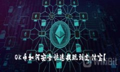 OK币如何安全快速提现到支