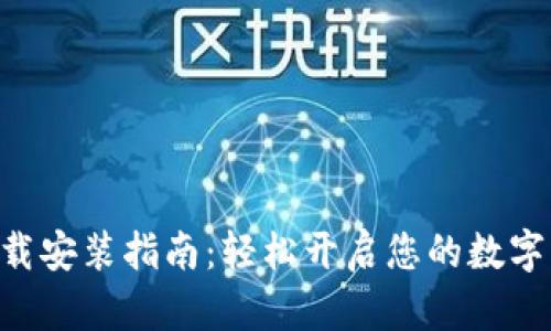 币钱包App下载安装指南：轻松开启您的数字资产管理之旅