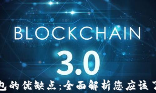 
比特币钱包的优缺点：全面解析您应该了解的内容