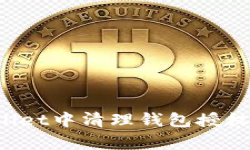 如何在tpWallet中清理钱包授权，提升安全性