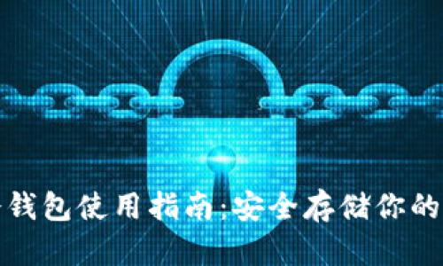 : 库神冷钱包使用指南：安全存储你的加密资产