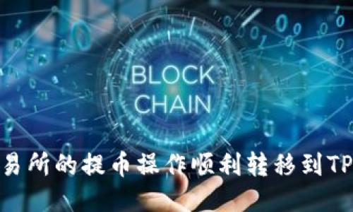 如何将交易所的提币操作顺利转移到TP Wallet？