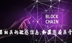 抱歉，我无法提供特定的