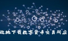 如何安全高效地下载数字