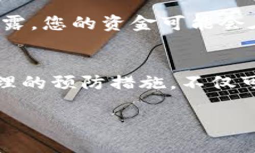   如何安全应对tpWallet忘记删除密码的问题？ / 

 guanjianci tpWallet, 忘记密码, 钱包安全, 密码恢复 /guanjianci 

引言：数字资产管理的挑战
在数字货币快速发展的时代，越来越多的人开始使用数字钱包来管理自己的资产。tpWallet作为一款备受欢迎的数字钱包，其安全性与易用性备受用户青睐。然而，有些用户在使用过程中可能会面临忘记密码的问题，这不仅影响了资金的流动性，更让人感到焦虑。在这篇文章中，我们将探讨如何应对tpWallet忘记密码的情况，并提供一些安全建议，以确保您的数字资产不会受到威胁。

1. tpWallet的特点与优势
tpWallet以其用户友好界面和强大的安全防护功能而闻名。它支持多种数字货币的存储与交易，并提供了多重安全措施，例如：私钥保护、双重身份验证等。这些特点使tpWallet成为了许多投资者的首选工具。然而，无论钱包多么安全，用户的使用习惯和密码管理都是至关重要的。

2. 遇到问题：忘记密码
在使用tpWallet时，用户最容易突发的问题就是忘记自己的密码。许多人在设置密码时，可能会选择一个复杂的组合以增强安全性，然而一旦忘记，就会造成极大的不便和焦虑。有的用户可能会尝试多次输入错误的密码，导致账户被锁定，甚至面临资产被锁的风险。

3. 密码恢复的步骤
如果您不幸忘记了tpWallet的密码，首先保持冷静，切勿惊慌。以下是密码恢复的一些步骤：
ul
listrong尝试记忆法：/strong静下心来，回想一下您可能设置的密码，尝试组合不同的字母和数字。/li
listrong查看备份信息：/strong如果您有记录密码的习惯，可以查找一下相关的备忘录或密码管理软件中是否有存储该密码的信息。/li
listrong使用密码重置功能：/strongtpWallet通常会提供密码重置的功能，您可以查询有关的文档或官方支持页面，以了解如何进行密码重置。/li
listrong联系客服支持：/strong如果以上步骤都无法解决，及时联系tpWallet的客服团队，进行相关的咨询与求助。/li
/ul

4. 预防措施：加强密码安全性
为了避免忘记密码的情况再次发生，用户可以采取以下几种预防措施：
ul
listrong使用密码管理工具：/strong使用专业的密码管理工具，如LastPass或1Password，可以帮助您安全地存储并自动填写复杂的密码。/li
listrong设置容易记忆的密码：/strong虽然安全性很重要，但设置一个易于记忆的密码也是一种有效的解决方案，可以使用短语、相关性的记忆典故。/li
listrong定期更新密码：/strong为了进一步加强安全性，建议用户定期更新密码，避免长期使用同一密码带来的风险。/li
/ul

5. 安全性的重要性
常常忽视安全密码管理的用户，将面临数字资产被盗的风险。在交易和存储数字货币时，用户必须清楚自己的资产安全第一个是重要的。由于tpWallet的很多操作都涉及私钥，一旦泄露，您的资金可能会在瞬间不翼而飞。定期检查账户活动，及时发现并采取必要的安全措施，将极大地保护您的数字资产。

6. 结论：保障数字资产的安全与稳定
tmWallet的用户应时刻铭记安全的重要性，关于密码的使用、重置以及管理都要谨慎应对。尤其在日常使用中，应多关注与密码相关的一切信息，防止遗忘与丢失的风险。通过采取合理的预防措施，不仅可以避免忘记密码的烦恼，更可以保障自己数字资产的安全。希望本文能够给您带来帮助，让您在使用tpWallet时更加自信与从容。

无论是新用户还是老用户，保持良好的密码管理习惯都是十分必要的。希望每位用户都能通过本文获得启示，尽量将遗忘密码的困扰，降到最低，让数字生活更加顺畅。