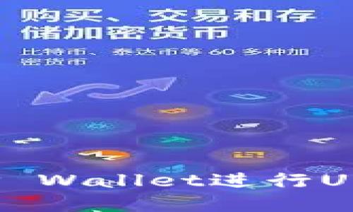 如何高效使用TP Wallet进行USDT转出和转入？