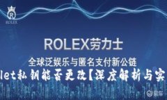 tpWallet私钥能否更改？深度