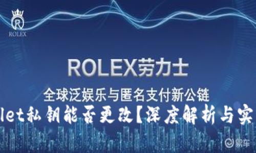 tpWallet私钥能否更改？深度解析与实用指南