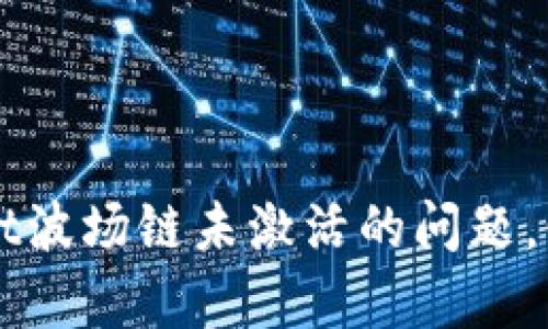 如何解决tpWallet波场链未激活的问题，快速恢复钱包功能