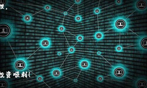 2022年如何在tpWallet中购买加密货币：新手完整指南

tpWallet, 加密货币购买, 数字钱包, 区块链技术/guanjianci

引言：加密货币的新时代
随着区块链技术的迅猛发展，加密货币已经逐渐走入了我们的生活。tpWallet，作为一款新兴的数字钱包，不仅支持多种加密币的存储与管理，还为用户提供了简单便捷的购买渠道。本指南旨在帮助新手用户理解如何在tpWallet中购买加密货币，解决他们的痛点。

第一步：下载和安装tpWallet
在购买加密货币之前，你需要做的第一件事就是下载tpWallet的应用程序。去官方网站或者手机应用商店，搜索“tpWallet”，点击下载并安装。
安装后，打开应用，按照提示完成初步设置，包括创建账户和备份助记词。这一步骤非常关键，因为一旦丢失助记词，你将无法找回你的资产。

第二步：完成身份认证
大部分钱包在首次使用时会要求用户进行身份验证。这是为了保障用户的资金安全。在tpWallet中，你需要提供一些基本信息，例如手机号码和电子邮件地址，并根据要求完成验证。
此外，某些情况下，tpWallet可能还会要求上传身份证明文件，这意味着你需要准备一些相关的身份证件，一方面是提高账户的安全性，另一方面是为了合规要求。

第三步：为钱包充值
在购买加密货币之前，你需要确保你的tpWallet中有足够的资金。tpWallet通常支持通过银行转账、信用卡或其他加密货币充值。选择适合你的充值方式，按照系统提示完成交易。
值得注意的是，不同的充值方式可能会产生不同的手续费，因此在操作前，请仔细查看相关费用信息。

第四步：选择要购买的加密货币
一旦你的钱包中有了资金，就可以开始购买加密货币了。在tpWallet主界面，你可以看到众多可供选择的加密货币。通常比较受欢迎的币种包括比特币（BTC）、以太坊（ETH）以及一些新兴的山寨币。
在选择时，可以根据市场情况、自己的投资目标和风险承受能力进行判断。学会查看相关的行情数据，有助于做出明智的决策。

第五步：确认购买信息
在确定要购买的币种后，输入你希望购买的金额，系统会自动为你计算出相应的币数和手续费。在确认信息无误后，请仔细阅读交易条款，确认接受后再点击“购买”按钮。
此时，系统会显示一个交易确认页面，确保你核对所有信息，包括金额、价格、手续费等。如果一切正常，可以进行最终确认。

第六步：完成交易并保存记录
交易确认后，你会收到一条购买成功的通知。在tpWallet中，你可以轻松查看你的资产变动记录。记得定期查看，以确保你的资金安全。保留所有交易记录，以备日后查询。
建议你在完成交易后的第一时间内，做好资产的分类和记录。这不仅有助于后续管理，也为你的资产安全提供了有效保障。

第七步：安全与风险管理
虽然tpWallet提供了安全保障，但用户也应主动加强个人安全意识。定期更换密码，不随意下载不明来源的应用，以防止钓鱼攻击。
同时，对于投资加密货币，你需要牢牢记住风险管理的原则。可以设定止损机制，避免因市场波动带来的不必要损失。分散投资也能够在一定程度上减少风险。

结论：掌握加密货币购买的核心要素
在tpWallet中购买加密货币并非难事，只要熟悉基本流程和相关注意事项，就能顺利完成各项交易。随着加密技术的不断发展，保持学习的态度是非常重要的。在这个充满机会的市场中，希望每位投资者都能找到属于自己的财富之路。

附录：常见问题解答
h41. tpWallet是否支持所有加密货币？/h4
tpWallet支持多种主要的加密货币，但不一定覆盖所有的山寨币。建议在购买前确认系统支持的币种名单。

h42. 如何处理交易失败的情况？/h4
如果遇到交易失败的情况，首先要检查网络连接，确认资金和信息无误。若问题依旧，请联系tpWallet客服处理。

h43. 为什么需要进行身份认证？/h4
身份认证是为了保护用户的资产安全，防止欺诈行为，同时也是合规立法的要求。

h44. 充值时有哪些费用？/h4
充值手续费通常与选择的支付方式有关，需注意每种方式的费用标准，并在充值前确认详细信息。

希望这个指南能帮助到你，让你在tpWallet的使用过程中更加顺利！加密货币市场错综复杂，保持谨慎，祝你投资顺利！