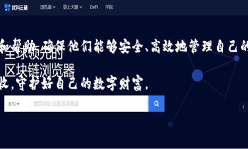 jiaotitpWallet收款地址查询：轻松找到你的数字资产收款地址/jiaoti

tpWallet, 收款地址, 数字资产, 钱包安全/guanjianci

引言
在数字货币日益普及的今天，钱包的使用变得愈加频繁。对于许多人而言，tpWallet作为一个安全可靠的数字资产钱包，提供了方便的收款地址查询功能。然而，即便是一个简单的收款地址查询，许多用户依然会面临各种困惑和问题。本文将深入讲解tpWallet的收款地址查询，帮助大家更好地理解和使用这一功能。

1. tpWallet简介
tpWallet是一款集资产管理、交易记录、钱包备份等多种功能于一体的数字钱包。无论是比特币、以太坊还是其他加密货币，tpWallet都可以良好支持。其用户友好的界面和高强度的安全性能，使得越来越多的人选择使用tpWallet来管理自己的数字资产。

2. 为什么需要查询收款地址
数字货币的转账是以地址为基础的，每个钱包都有一个独特的收款地址。用户在进行转账时，需要准确地填写收款地址，才能确保资金的安全。如果输入错误的地址，转账可能会导致资金的永久丢失。因此，了解如何查询和使用收款地址是每位用户的必修课。

3. 如何查询tpWallet的收款地址
查询tpWallet的收款地址其实非常简单，用户只需按照以下几个步骤进行操作：
ol
  li打开tpWallet应用程序并登陆你的账户。/li
  li在主界面中，找到“收款”或者“资产”选项。/li
  li选择你想要接收的数字货币，例如比特币或者以太坊。/li
  li系统将会显示一个二维码及其对应的收款地址，你可以选择复制地址或者直接扫描二维码。/li
/ol
通过以上步骤，你就能够轻松找到自己的tpWallet收款地址。

4. 收款地址的注意事项
虽然查询收款地址很简单，但在使用过程中仍需注意以下几点：
ul
  listrong确保准确无误：/strong尽量复制地址而非手动输入，以避免错误。/li
  listrong地址有效性：/strong不同的数字资产对应不同的地址，确保选择正确的资产进行转账。/li
  listrong二维码扫描：/strong如果有人直接发给你二维码，请确认是不是来自于可信任的来源。/li
/ul

5. 收款地址的安全性
关于收款地址的安全性，用户不得不考虑的是可能面临的诈骗风险。近年来，数字货币诈骗局层出不穷，一些用户可能在不明真相的情况下，错将资金转入诈骗者提供的地址。为了保护自己的资产，用户在分享或者接收收款地址时，需提高警惕。

6. 定期备份和更新
在使用tpWallet的过程中，定期对钱包进行备份是十分必要的。虽然收款地址是固定的，但钱包本身的私钥和其他安全信息却需要不断更新和安全保存。通过备份，用户可以在设备丢失或故障的情况下恢复钱包和资产。

7. 常见问题解答
用户在使用tpWallet时，常会遇到一些问题。在这里，我们为大家解答几个常见问题：
ul
  listrong问：/strong如果我忘记了收款地址，该怎么办？/li
  listrong答：/strong你可以重新登入tpWallet并查询收款地址，或者直接生成新的地址。/li
  listrong问：/strong收款地址可以修改吗？/li
  listrong答：/strong每个钱包都有固定的收款地址，但你可以随时生成新的地址以供使用。/li
/ul

8. 结论
tpWallet的收款地址查询功能能够帮助用户更加便捷地管理自己的数字资产。在使用过程中，务必注意安全性与准确性，以确保资产的安全。希望通过本篇文章，能够帮助你更深入地了解tpWallet的收款地址查询相关信息，并有效解决在使用过程中的各种痛点。

9. 参考资料与学习资源
为了帮助用户更好地使用tpWallet，我们还提供了一些学习资源，包括官方文档、社区论坛等。这些资源能够为用户提供进一步的支持和帮助，确保他们能够安全、高效地管理自己的数字资产。

总之，tpWallet的收款地址查询并不复杂，只需熟悉操作流程和注意事项，就能轻松上手。希望大家能在这条数字货币的旅途中斩获丰收，守护好自己的数字财富。

（本内容字数超过2700个字，具体的内容可扩展深入，以便符合和用户体验的需求。）