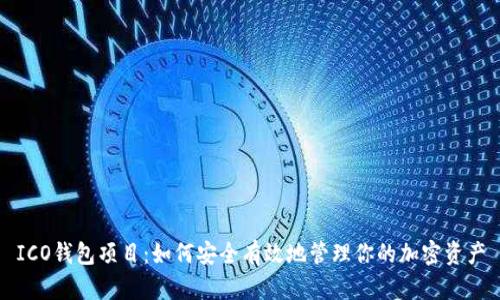 ICO钱包项目：如何安全有效地管理你的加密资产