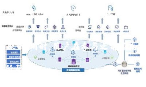 在讨论 tpWallet 的锁仓池子能否撤回之前，我们需要理解一些关于锁仓的基本概念和 tpWallet 的运作机制。

一、什么是锁仓？
锁仓（Staking）是区块链与加密货币领域中的一种重要机制，用户将他们的加密资产存入特定的合约或平台，以获得相应的奖励。这些资产在锁定期间通常无法被转移或提现，旨在支持网络的安全和运行。而在 tpWallet 中，锁仓池子是用户投资代币以获得收益的场所。

二、tpWallet 是什么？
tpWallet 是一个多功能的钱包，支持多种数字资产管理和交易。它不仅拥有基本的数字资产存储功能，还提供了交易、锁仓和解决方案等各种功能。tpWallet 通过锁仓池子让用户可以在一定时间内存入代币，以获取更高的收益率。

三、tpWallet 锁仓池子的运作机制
在 tpWallet 中，用户选择锁定一定数量的资产以参与锁仓。根据具体的池子，锁仓会有一定的时间限制，比如一个月或几个月。在这个锁仓周期内，用户的资产无法被提取或转移。但一旦锁仓期结束，用户就可以选择撤回资金。

四、锁仓池子能否提前撤回？
一般情况下，锁仓池子的设计是为了限制用户在锁定期间的提款，这样可以确保网络的稳定性和奖励的分配。因此，在正常情况下，用户无法提前撤回已锁定的资产。不过，有些项目可能会提供额外的服务，如医疗或紧急提现，但这通常伴随高额的手续费或惩罚。

五、如何查看我的锁仓状态？
在 tpWallet 中，用户可以通过钱包界面查看自己参与的锁仓池子及其状态。通常会提供锁仓的起始时间、期限、收益和当前状态。这些信息对于用户做出是否撤回的判断至关重要。

六、投资前的风险提示
在参与任何形式的锁仓之前，用户需对可能的风险有充分了解。市场波动性可能会影响资产的价值，而锁仓后资产通常无法即时调整，因此建议用户在参与前做好市场研究与评估。

七、如何参与 tpWallet 的锁仓？
参与 tpWallet 的锁仓过程简单明了。用户只需要打开钱包，选择所需的交易对，确定投资金额，选择锁仓池子及期限，然后确认交易即可。整个流程清晰方便。

八、总结
总的来说，tpWallet 的锁仓池子在锁定期间是无法撤回的，除非有特别的政策允许。但一旦锁仓期结束，用户可以自由撤回。同时，用户在参与之前应充分考虑自己的投资目标与风险承受能力，确保做出明智的决策。

通过以上对 tpWallet 锁仓池子的介绍，用户可以更清楚地了解其锁仓机制及相关的投资策略。希望这些信息对您有所帮助！