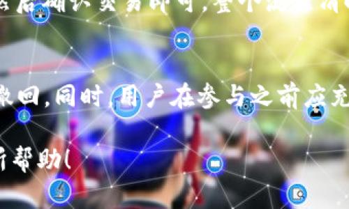 在讨论 tpWallet 的锁仓池子能否撤回之前，我们需要理解一些关于锁仓的基本概念和 tpWallet 的运作机制。

一、什么是锁仓？
锁仓（Staking）是区块链与加密货币领域中的一种重要机制，用户将他们的加密资产存入特定的合约或平台，以获得相应的奖励。这些资产在锁定期间通常无法被转移或提现，旨在支持网络的安全和运行。而在 tpWallet 中，锁仓池子是用户投资代币以获得收益的场所。

二、tpWallet 是什么？
tpWallet 是一个多功能的钱包，支持多种数字资产管理和交易。它不仅拥有基本的数字资产存储功能，还提供了交易、锁仓和解决方案等各种功能。tpWallet 通过锁仓池子让用户可以在一定时间内存入代币，以获取更高的收益率。

三、tpWallet 锁仓池子的运作机制
在 tpWallet 中，用户选择锁定一定数量的资产以参与锁仓。根据具体的池子，锁仓会有一定的时间限制，比如一个月或几个月。在这个锁仓周期内，用户的资产无法被提取或转移。但一旦锁仓期结束，用户就可以选择撤回资金。

四、锁仓池子能否提前撤回？
一般情况下，锁仓池子的设计是为了限制用户在锁定期间的提款，这样可以确保网络的稳定性和奖励的分配。因此，在正常情况下，用户无法提前撤回已锁定的资产。不过，有些项目可能会提供额外的服务，如医疗或紧急提现，但这通常伴随高额的手续费或惩罚。

五、如何查看我的锁仓状态？
在 tpWallet 中，用户可以通过钱包界面查看自己参与的锁仓池子及其状态。通常会提供锁仓的起始时间、期限、收益和当前状态。这些信息对于用户做出是否撤回的判断至关重要。

六、投资前的风险提示
在参与任何形式的锁仓之前，用户需对可能的风险有充分了解。市场波动性可能会影响资产的价值，而锁仓后资产通常无法即时调整，因此建议用户在参与前做好市场研究与评估。

七、如何参与 tpWallet 的锁仓？
参与 tpWallet 的锁仓过程简单明了。用户只需要打开钱包，选择所需的交易对，确定投资金额，选择锁仓池子及期限，然后确认交易即可。整个流程清晰方便。

八、总结
总的来说，tpWallet 的锁仓池子在锁定期间是无法撤回的，除非有特别的政策允许。但一旦锁仓期结束，用户可以自由撤回。同时，用户在参与之前应充分考虑自己的投资目标与风险承受能力，确保做出明智的决策。

通过以上对 tpWallet 锁仓池子的介绍，用户可以更清楚地了解其锁仓机制及相关的投资策略。希望这些信息对您有所帮助！