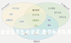 全面分析TP波场链钱包的优